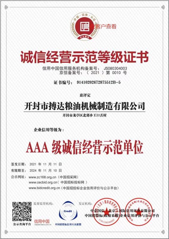 AAA 級誠信經營示范單位